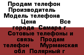 Продам телефон HTC › Производитель ­ HTC › Модель телефона ­ Desire S › Цена ­ 1 500 - Все города, Самара г. Сотовые телефоны и связь » Продам телефон   . Мурманская обл.,Полярный г.